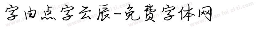 字由点字云辰字体转换