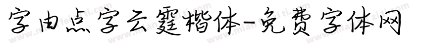 字由点字云霆楷体字体转换
