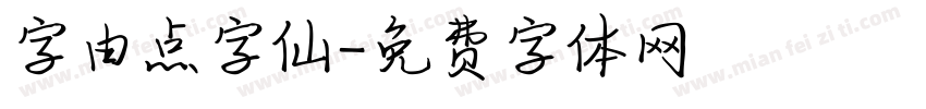 字由点字仙字体转换