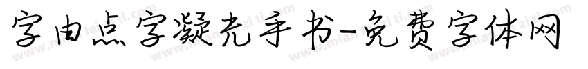 字由点字凝光手书字体转换