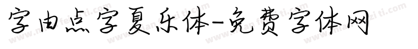 字由点字夏乐体字体转换