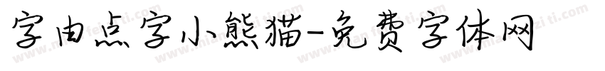 字由点字小熊猫字体转换