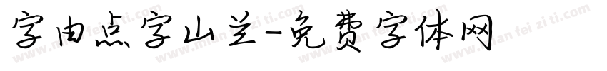 字由点字山兰字体转换