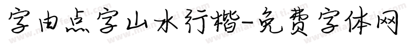 字由点字山水行楷字体转换