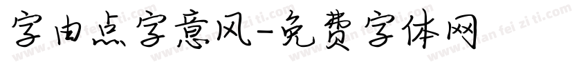 字由点字意风字体转换