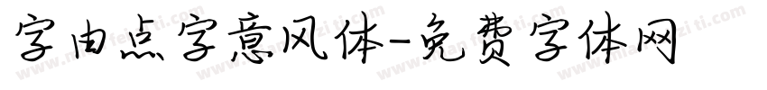 字由点字意风体字体转换