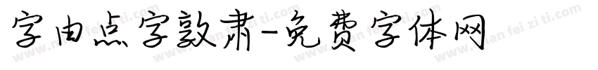 字由点字敦肃字体转换