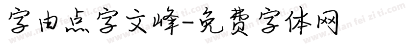 字由点字文峰字体转换