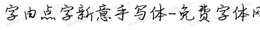 字由点字新意手写体字体转换