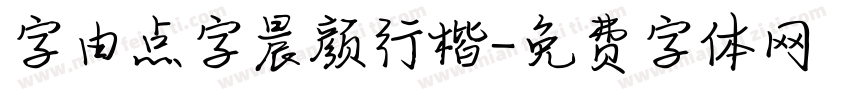 字由点字晨颜行楷字体转换