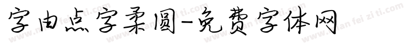 字由点字柔圆字体转换