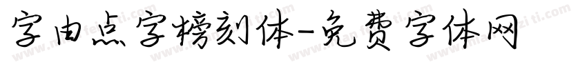 字由点字榜刻体字体转换