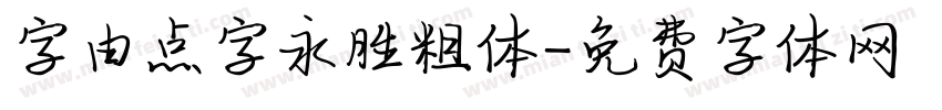 字由点字永胜粗体字体转换