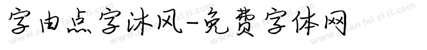 字由点字沐风字体转换