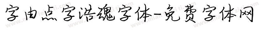 字由点字浩魂字体字体转换