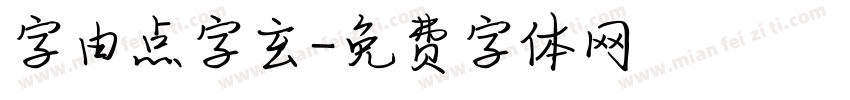 字由点字玄字体转换