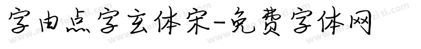 字由点字玄体宋字体转换