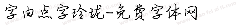 字由点字玲珑字体转换