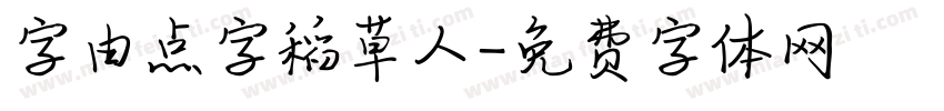 字由点字稻草人字体转换