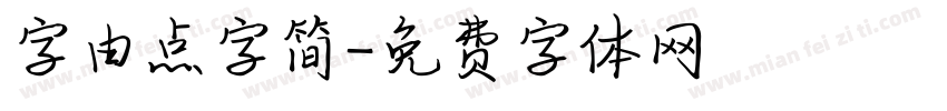 字由点字简字体转换