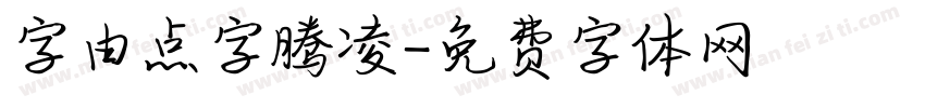 字由点字腾凌字体转换