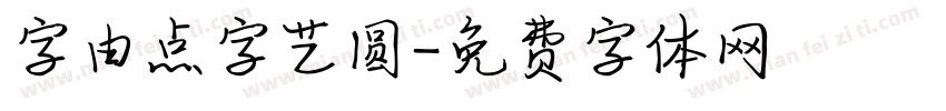 字由点字艺圆字体转换