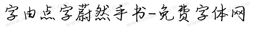 字由点字蔚然手书字体转换