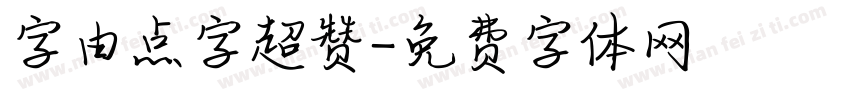 字由点字超赞字体转换