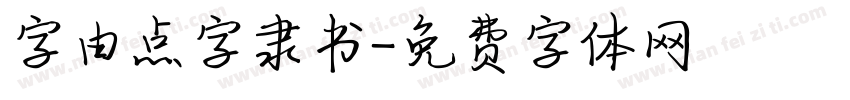 字由点字隶书字体转换