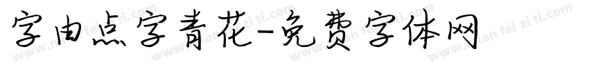 字由点字青花字体转换