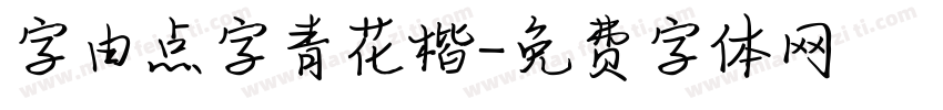 字由点字青花楷字体转换
