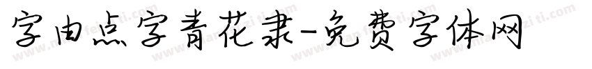 字由点字青花隶字体转换
