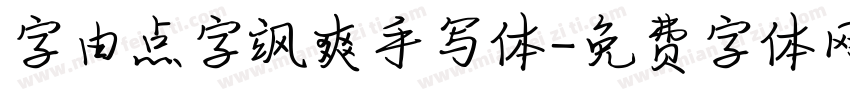字由点字飒爽手写体字体转换