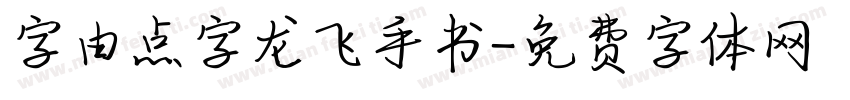 字由点字龙飞手书字体转换