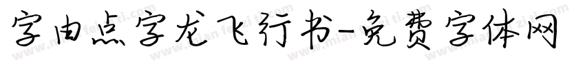 字由点字龙飞行书字体转换