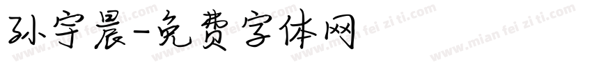 孙宇晨字体转换