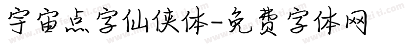 宇宙点字仙侠体字体转换
