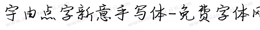 宇由点字新意手写体字体转换