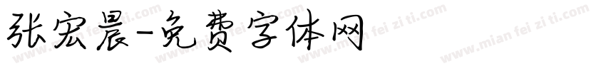 张宏晨字体转换