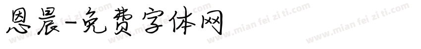 恩晨字体转换