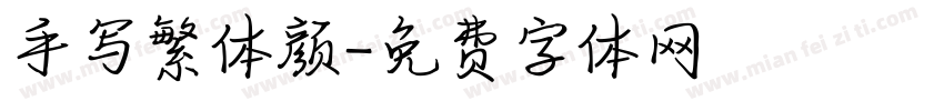 手写繁体颜字体转换