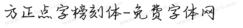 方正点字榜刻体字体转换