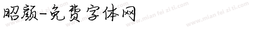 昭颜字体转换