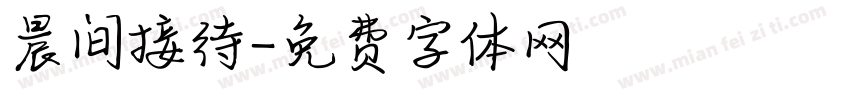 晨间接待字体转换