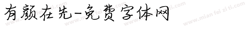 有颜在先字体转换
