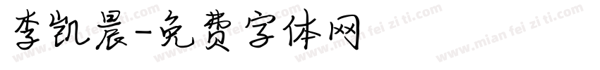 李凯晨字体转换