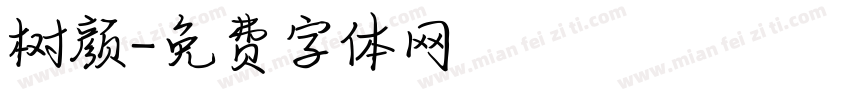 树颜字体转换