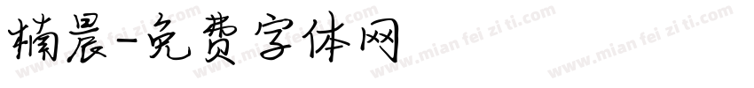 楠晨字体转换