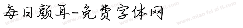 每日颜耳字体转换