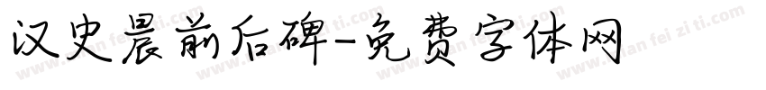 汉史晨前后碑字体转换
